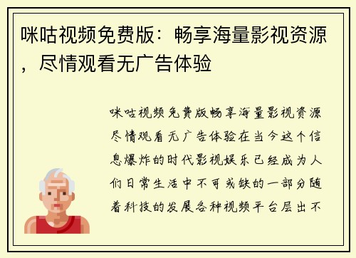咪咕视频免费版：畅享海量影视资源，尽情观看无广告体验