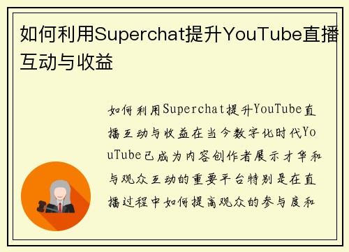 如何利用Superchat提升YouTube直播互动与收益