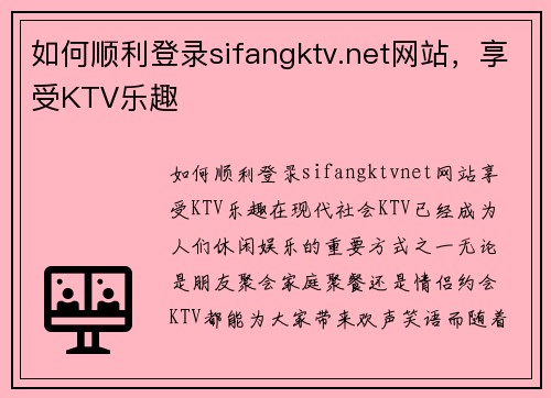 如何顺利登录sifangktv.net网站，享受KTV乐趣